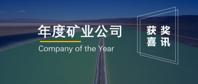华体会在线锂业联营企业Minera Exar获阿根廷“年度矿业公司”奖