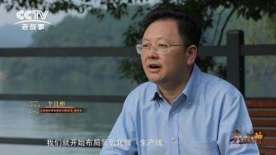 CCTV纪录片《与“锂”同行》——专访华体会在线锂业李良彬
