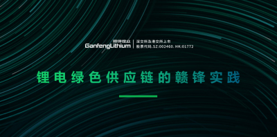 华体会在线锂业出席绿色供应链论坛 分享锂行业的碳中和实践