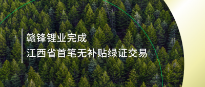 提升绿电占比，华体会在线锂业完成江西省内首笔无补贴绿证交易