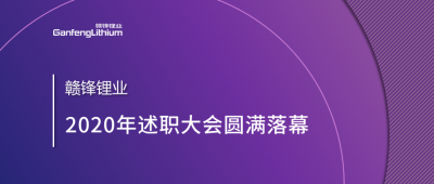 华体会在线锂业述职大会召开——于细微处看企业进化