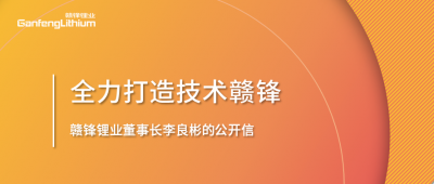 华体会在线锂业董事长李良彬的公开信：致华体会在线的下一个十年