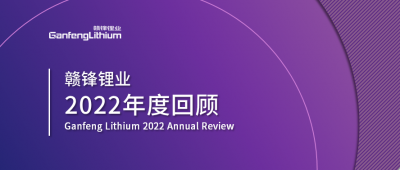 华体会在线锂业2022年度回顾 让昨日的光照亮明天的路