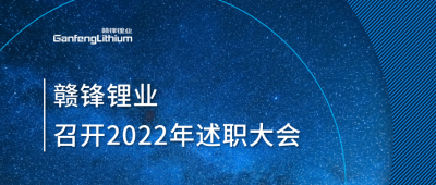 华体会在线锂业2022年述职大会落幕 将持续贯彻技术华体会在线理念