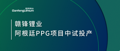 华体会在线锂业阿根廷PPG项目中试工厂顺利投产