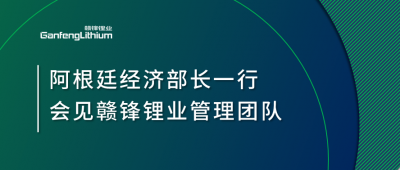 阿根廷经济部长一行造访上海 会见华体会在线锂业管理团队