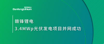 华体会在线锂电3.4MWp分布式光伏发电项目并网成功