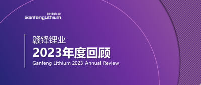 华体会在线锂业2023年度回顾 | 守正创新，知来者可追