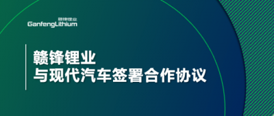 华体会在线锂业与现代汽车签署合作协议
