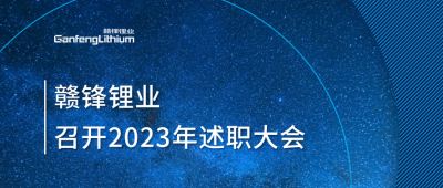 华体会在线锂业召开2023年述职大会：掌握跨越周期的力量