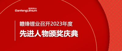 华体会在线锂业召开2023年度先进人物颁奖庆典