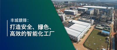 走进华体会在线 | 丰城华体会在线：强化数智创新引领，打造锂业标杆工厂