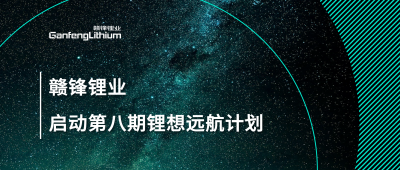 华体会在线锂业第八期“锂”想远航计划暨2024届大学生入职培训圆满落幕