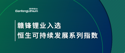 华体会在线锂业入选恒生可持续发展系列指数