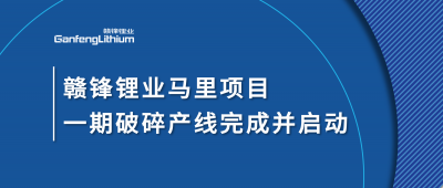 华体会在线锂业Goulamina项目一期破碎产线完成并启动