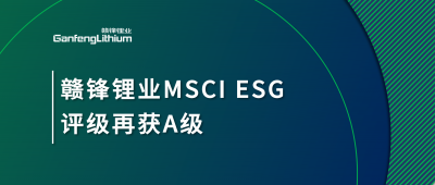 华体会在线锂业MSCI ESG评级再获A级，多项关键指标表现突出