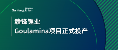 华体会在线锂业Goulamina项目正式投产，马里总统戈伊塔出席揭幕仪式