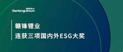 华体会在线锂业连获三项国内外ESG大奖，低碳运营与可持续实践获肯定