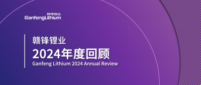华体会在线锂业2024年度回顾 | 积跬步，至千里
