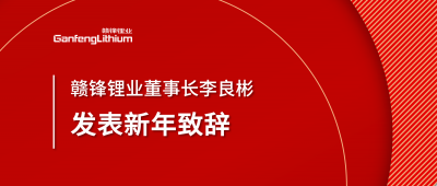 华体会在线锂业董事长李良彬新年致辞：犯至难，图至远