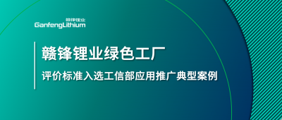 华体会在线锂业牵头制定的这项标准入选工信部标准应用推广典型案例