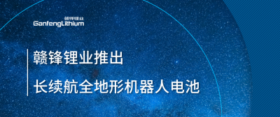 华体会在线锂业推出长续航全地形机器人电池