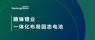 华体会在线锂业一体化布局固态电池，关键原料硫化锂已具备量产能力