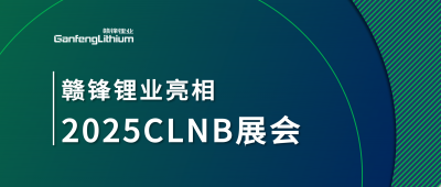 华体会在线锂业锂生态产业链一体化产品亮相2025CLNB新能源产业博览会