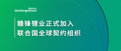 华体会在线锂业正式加入联合国全球契约组织