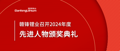 华体会在线锂业召开2024年度先进人物颁奖典礼