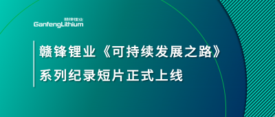 华体会在线锂业《可持续发展之路》系列纪录短片正式上线